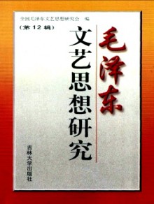 毛泽东文艺思想研究期刊